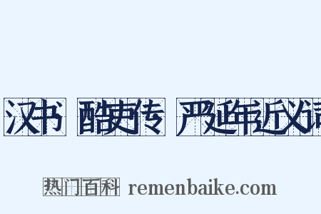 汉书·酷吏传·严延年近义词是什么意思的图片
